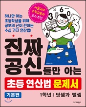 진짜 공신들만 아는 초등 연산법 문제서 1학년 (기본편)