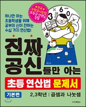 진짜 공신들만 아는 초등 연산법 문제서 2,3학년 (기본편)