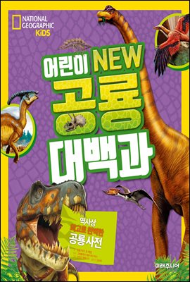 National Geographic Kids 어린이 NEW 공룡대백과