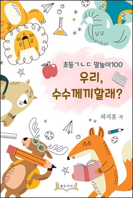 초등ㄱㄴㄷ 말놀이100 우리, 수수께끼할래?