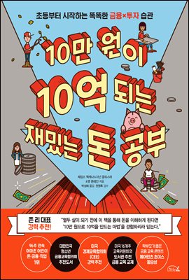 [단독] 10만 원이 10억 되는 재밌는 돈 공부