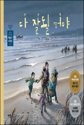 다 잘될 거야 - 아무도 못 말리는 책읽기 시리즈 025