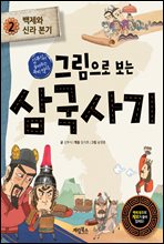 그림으로 보는 삼국사기 2 : 백제와 신라 본기