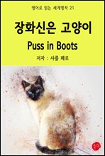 장화신은 고양이 Puss in Boots - 영어로 읽는 세계명작 21